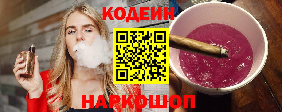 Кодеиновый сироп Lean Purple Drank  Вход с VPN  Новосибирск  Codein напиток Lean (лин) 