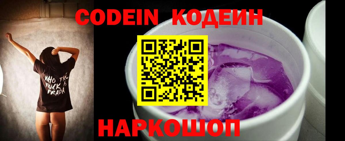 Codein Purple Drank Новосибирск